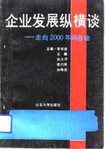 企业发展纵横谈  走向2000年的启迪