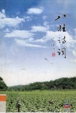 八桂诗词  2007年  第2期  总第45期