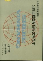 公路工程国际招标文件范本  第2册  第4卷  图纸