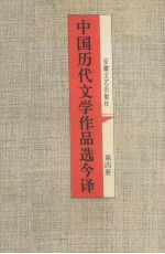 中国历代文学作品选今译  第4册  元明清近代部分