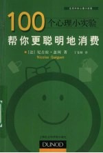 100个心理小实验  帮你更聪明地消费