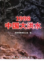 1998中国大洪水