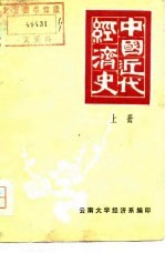 中国近代经济史  上