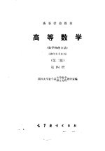 高等数学（数学物理方法）（物理类专业用）（第二版）第四册