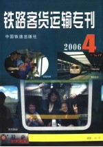 铁路客货运输专刊  2006  第4期