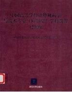 中国高等学校计算机科学与技术专业（应用型）学科教程  2009