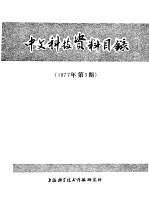 中文科技资料目录  1977年  第3期