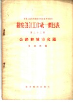 勘察设计工作统一价目表  第23册  公路和城市交通
