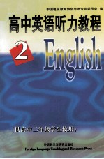 高中英语听力教程  第2册