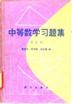 中等数学习题集  第4册