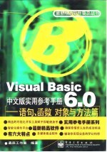 Visual Basic 6.0中文版实用参考手册——语句、函数对象与方法篇