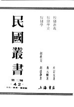 民国丛书  第3编  42  文化  教育  体育类  校仇学史