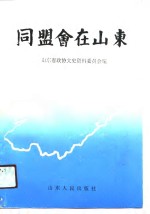 同盟会在山东