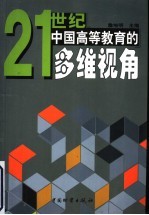 21世纪中国高等教育的多维视角