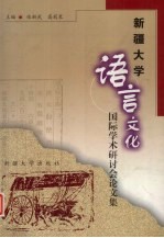 新疆大学语言文化国际学术研讨会论文集  2001年8月·中国·乌鲁木齐