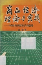 商品经济理论与实践  中国经济体制改革若干问题探索