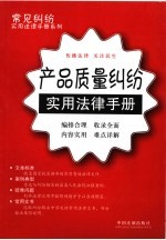 产品质量纠纷实用法律手册