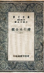 国学基本丛书  续行水金鉴  1