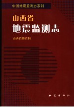 山西省地震监测志