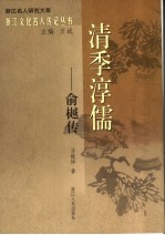 清季淳儒  俞樾传