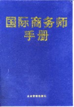 国际商务师手册