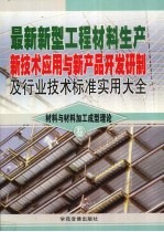 最新新型工程材料生产新技术应用与新产品开发研制及行业技术标准实用大全  9  材料与材料加工成形理论卷