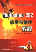 Photoshop CS2应用与创作教程