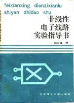 非线性电子线路实验指导书