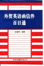 外贸英语函信件百日通