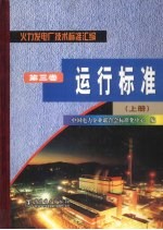 火力发电厂技术标准汇编  第3卷  运行标准  上