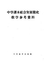 中学课本社会发展简史教学参考资料