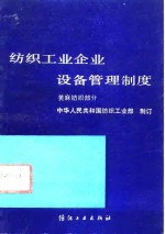 纺织工业企业设备管理制度  黄麻纺织部分