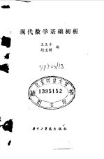 现代数学基础初析