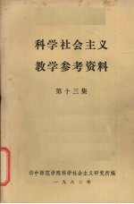 科学社会主义教学参考资料  第13集