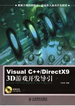 Visual C++/DirectX9 3D游戏开发导引