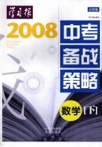 2008年中考备战策略（全国卷）  数学  下