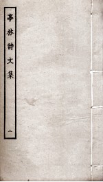 亭林诗文集  2