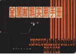 金属材料实用手册  下