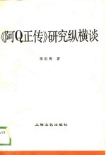 《阿Q 正传》研究纵横谈