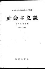 北京市中等学校高中二、三年级社会主义课学习文件汇编  第1辑