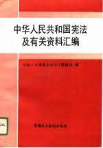 中华人民共和国宪法及有关资料汇编