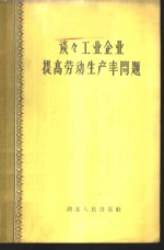 谈谈工业企业提高劳动生产率问题