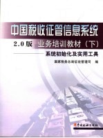 中国税收征管信息系统2.0版业务培训教材  下  系统初始化及实用工具