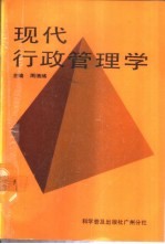 现代行政管理学