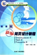 新编网页设计教程 Dreamweaver 8、Flash 8、Fireworks 8