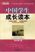 中国学生成长读本  高中第6卷