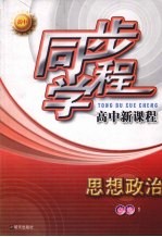 同步学程高中新课程  思想政治  （必修1）