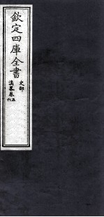 钦定四库全书  史部  滇略卷5，6