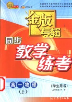 同步教学练考金版专辑  高一物理  上  学生用书