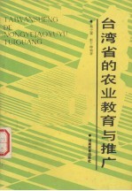 台湾省的农业教育与推广